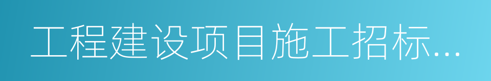 工程建设项目施工招标投标办法的同义词