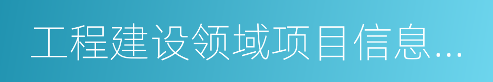 工程建设领域项目信息和信用信息公开的同义词