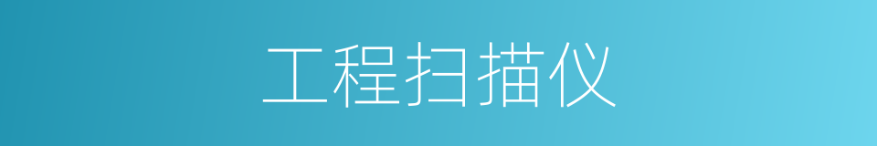工程扫描仪的同义词