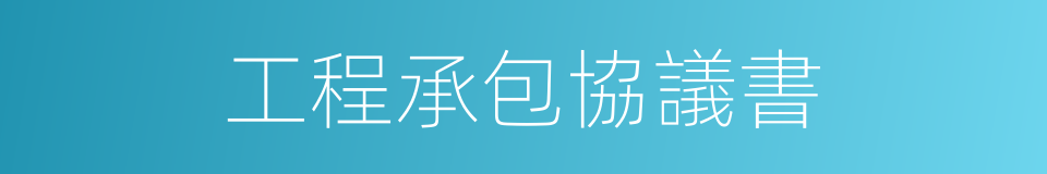 工程承包協議書的同義詞