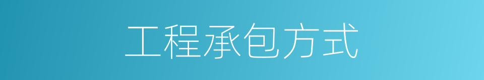 工程承包方式的同义词