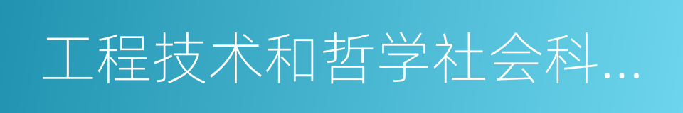 工程技术和哲学社会科学领域的杰出人才的同义词