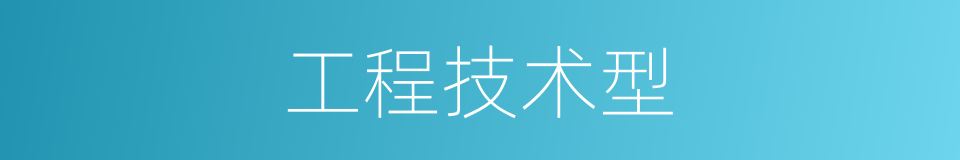 工程技术型的同义词