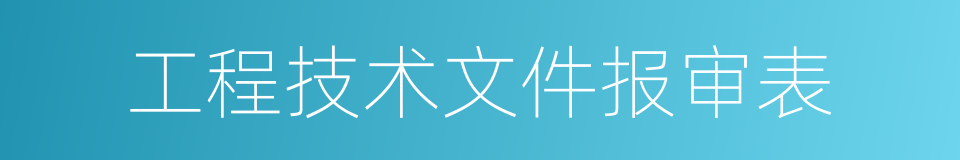 工程技术文件报审表的同义词