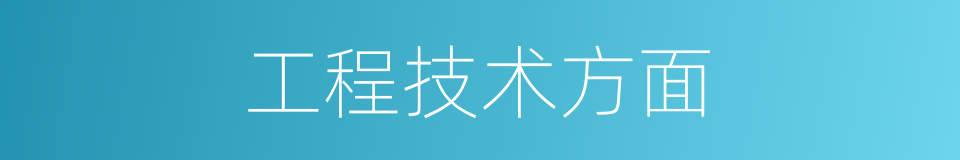 工程技术方面的同义词