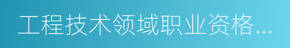 工程技术领域职业资格认定的同义词