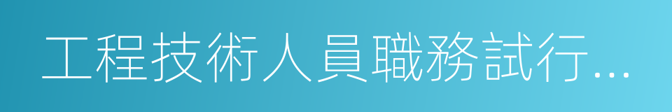 工程技術人員職務試行條例的同義詞