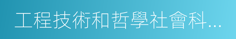 工程技術和哲學社會科學領域的傑出人才的同義詞