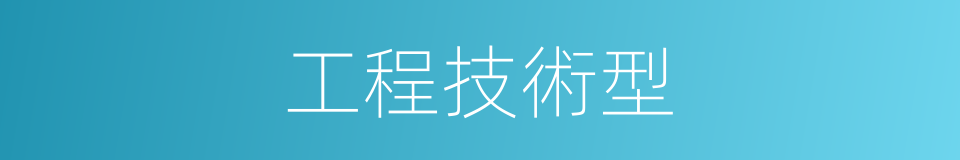 工程技術型的同義詞