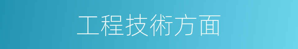 工程技術方面的同義詞