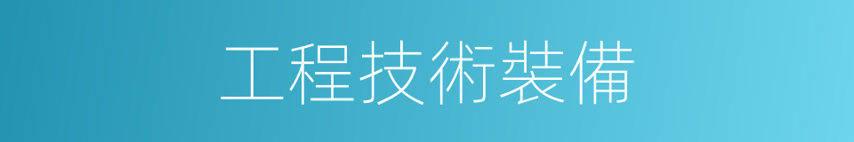 工程技術裝備的同義詞