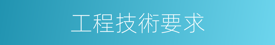 工程技術要求的同義詞
