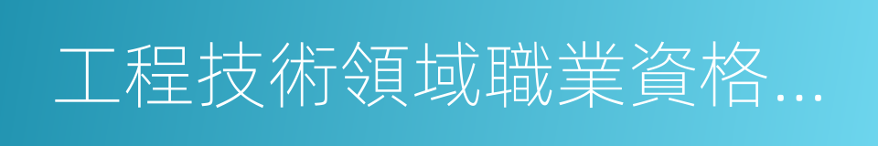 工程技術領域職業資格認定的同義詞