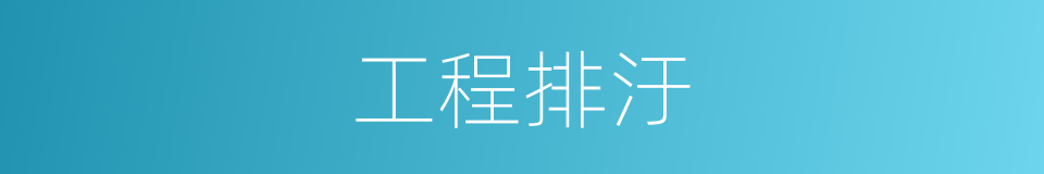 工程排汙的同義詞