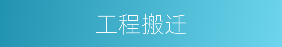 工程搬迁的同义词