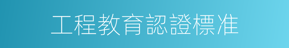 工程教育認證標准的同義詞