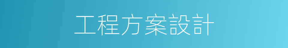 工程方案設計的同義詞