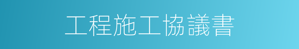 工程施工協議書的同義詞