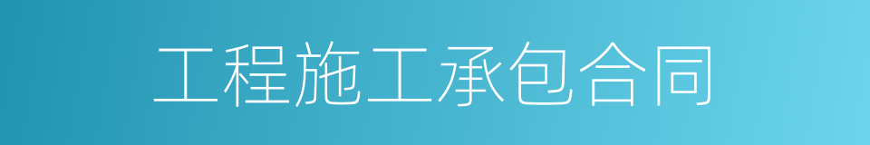 工程施工承包合同的同义词