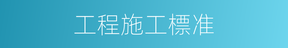 工程施工標准的同義詞