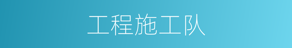工程施工队的同义词