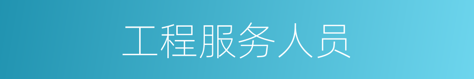工程服务人员的同义词