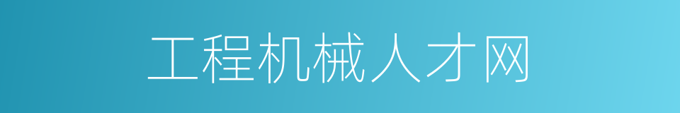 工程机械人才网的同义词