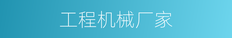 工程机械厂家的同义词