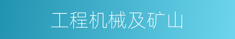 工程机械及矿山的同义词