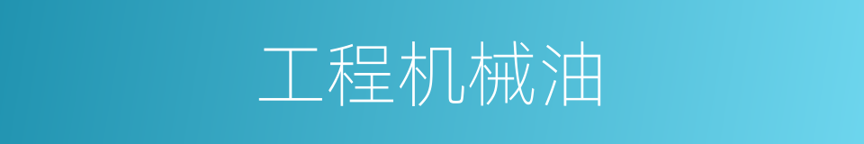 工程机械油的同义词