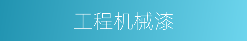 工程机械漆的同义词