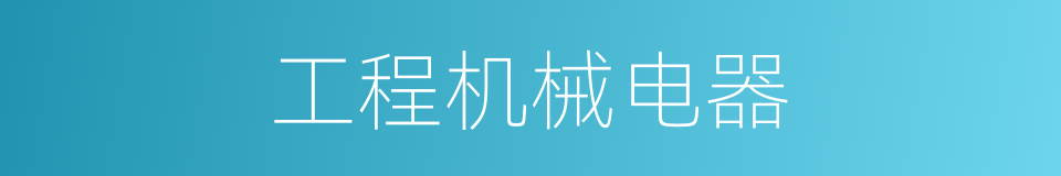 工程机械电器的同义词