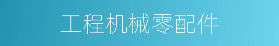 工程机械零配件的同义词