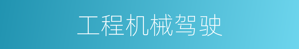 工程机械驾驶的同义词