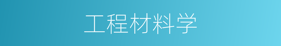 工程材料学的同义词