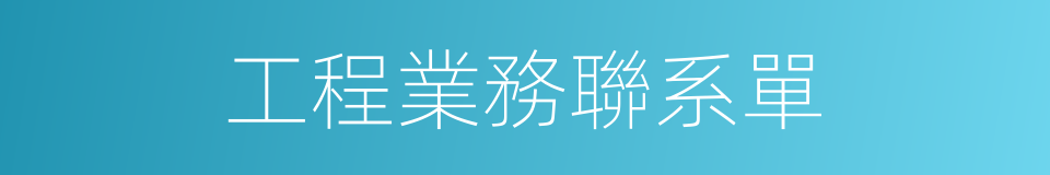 工程業務聯系單的同義詞