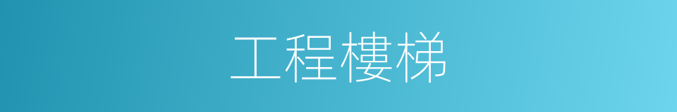 工程樓梯的同義詞