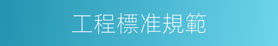 工程標准規範的同義詞