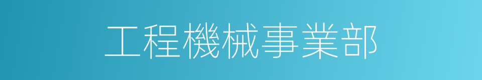 工程機械事業部的同義詞