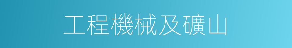 工程機械及礦山的同義詞