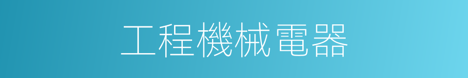 工程機械電器的同義詞