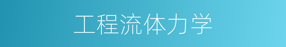 工程流体力学的同义词