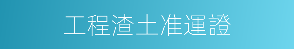 工程渣土准運證的同義詞