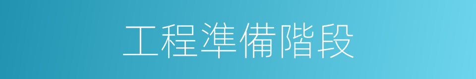 工程準備階段的同義詞