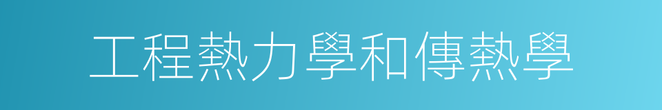 工程熱力學和傳熱學的同義詞