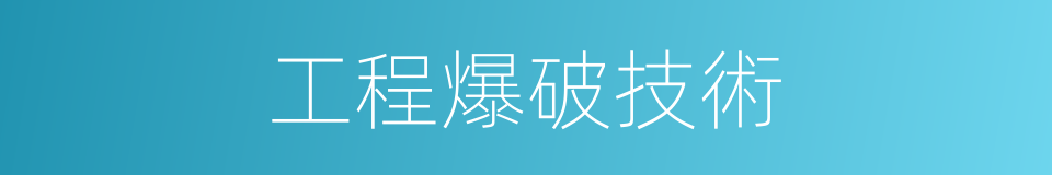 工程爆破技術的同義詞