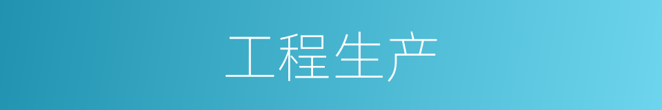 工程生产的同义词