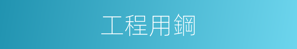 工程用鋼的意思
