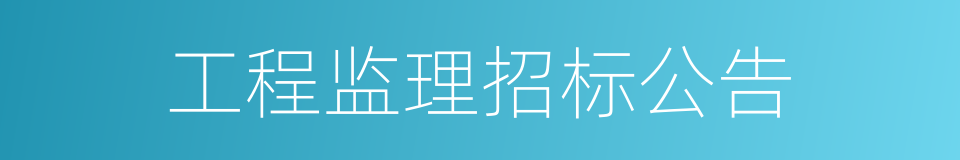 工程监理招标公告的同义词