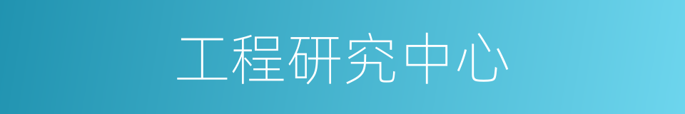 工程研究中心的同义词